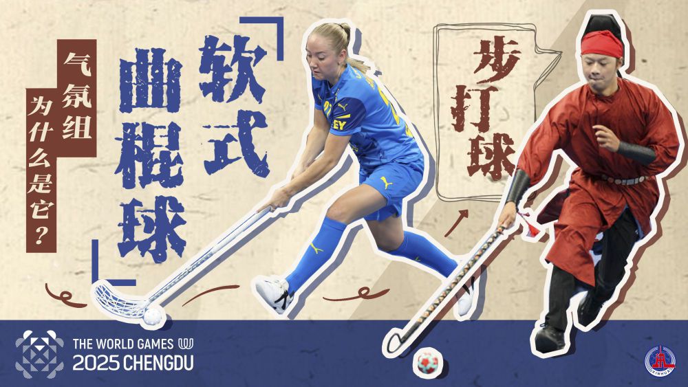 千年步打球邂逅现代软式曲棍球 成都世运会首日