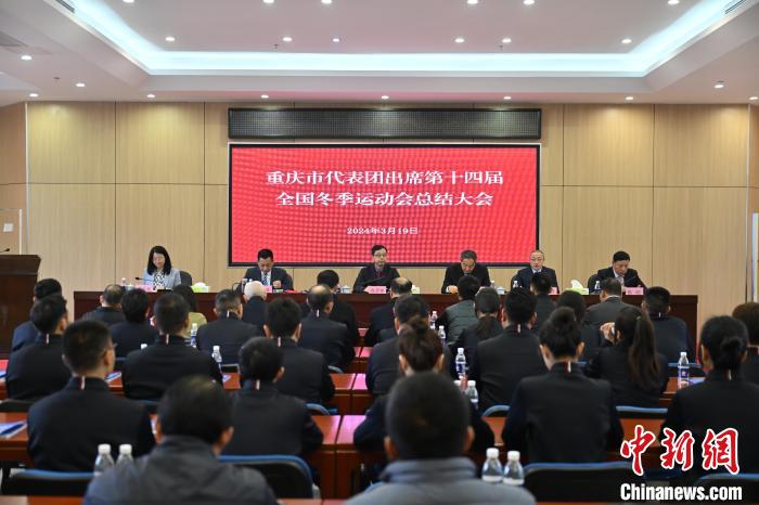 重庆召开“十四冬”总结大会，五冠王王强等运