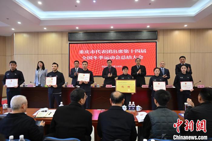 重庆召开“十四冬”总结大会，五冠王王强等运